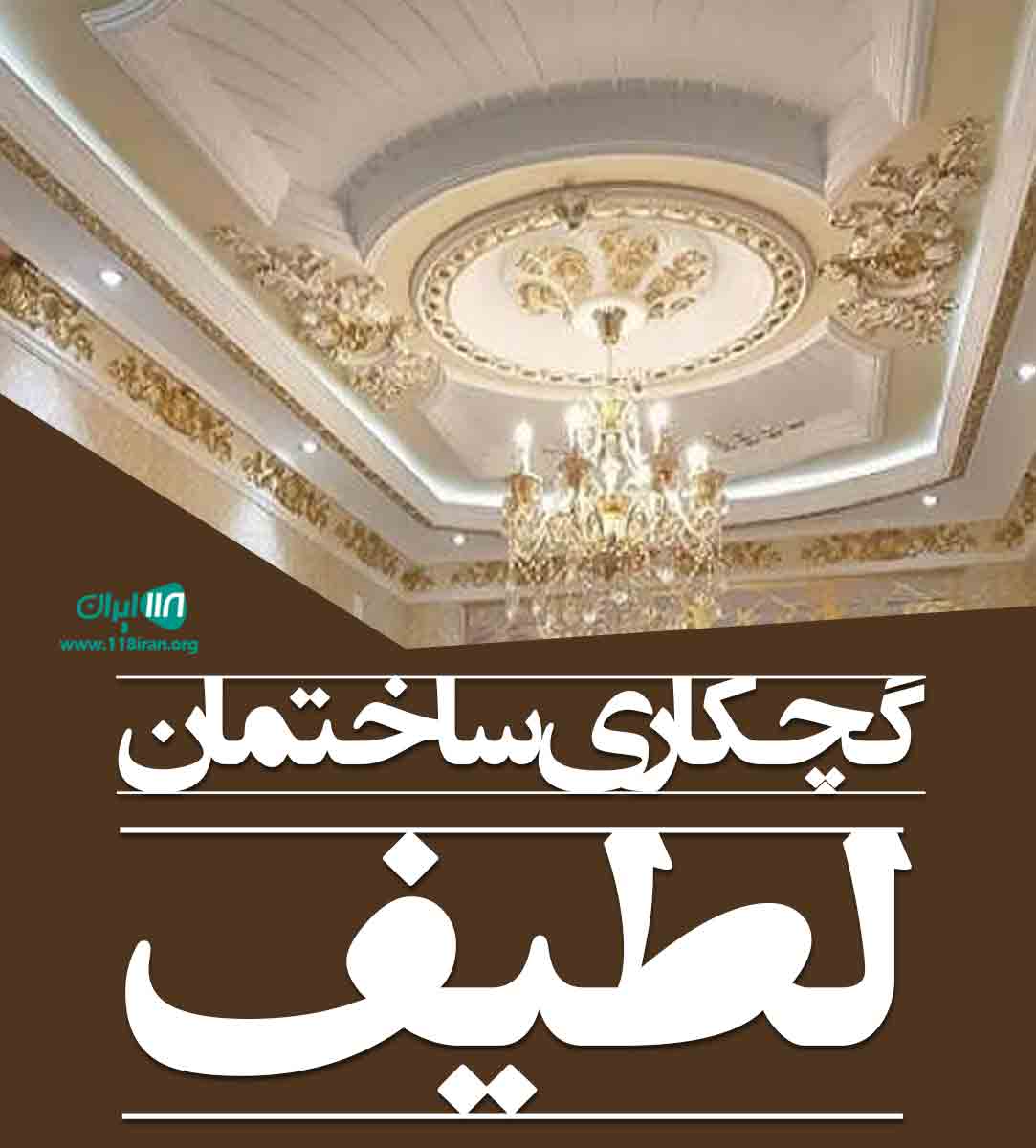 گچکاری ساختمان لطیف در تنکابن گچکاری ساختمان لطیف در تنکابن