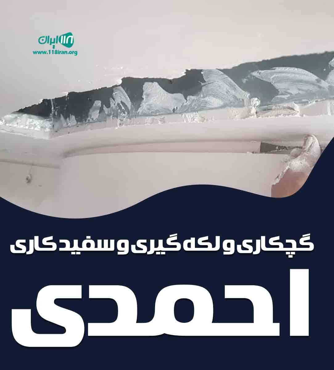 گچکاری و لکه گیری و سفید کاری احمدی در ماهشهر گچکاری و لکه گیری و سفید کاری احمدی در ماهشهر
