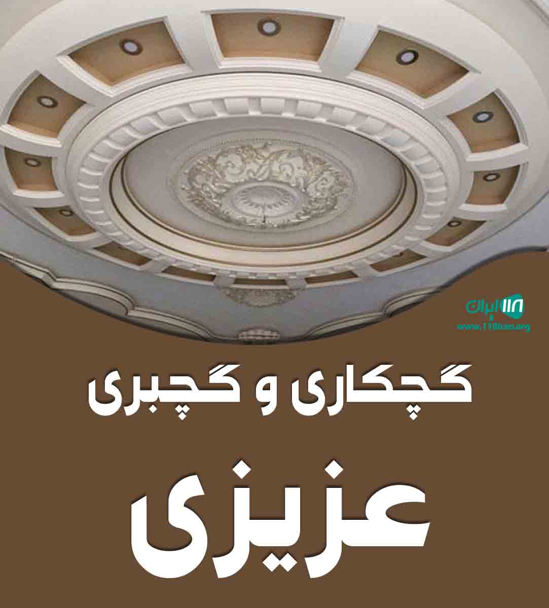 گچکاری و گچبری عزیزی در شاهرود گچکاری و گچبری عزیزی در شاهرود