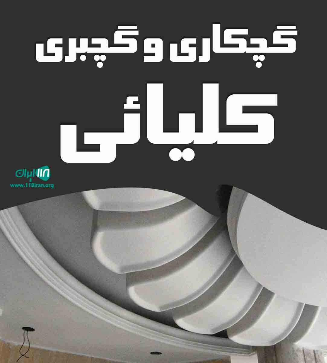 گچکاری و گچبری کلیائی در تهران