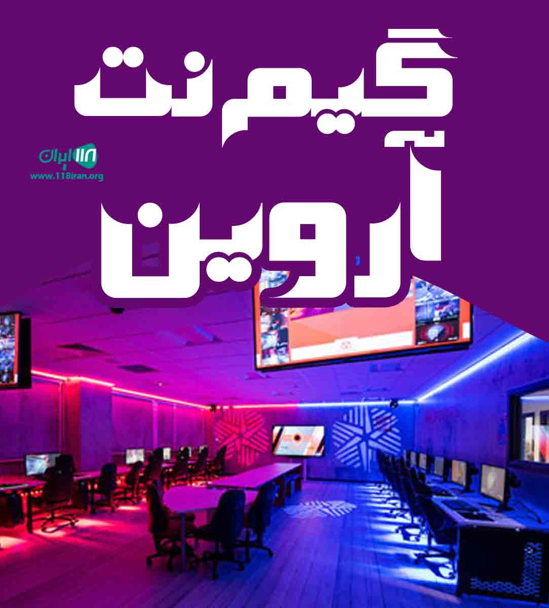 گیم نت آروین در بابل گیم نت آروین در بابل