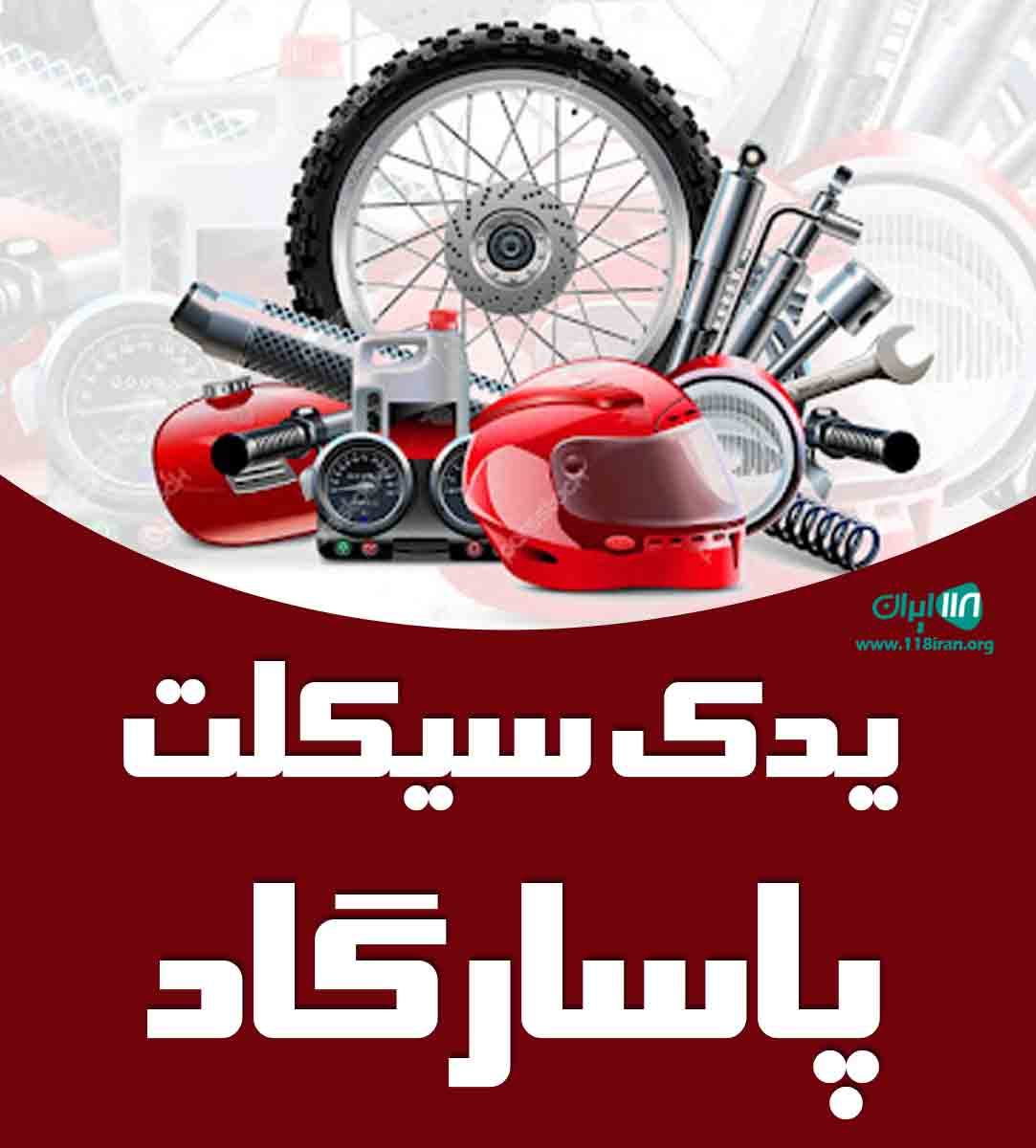 یدک سیکلت پاسارگاد در اصفهان