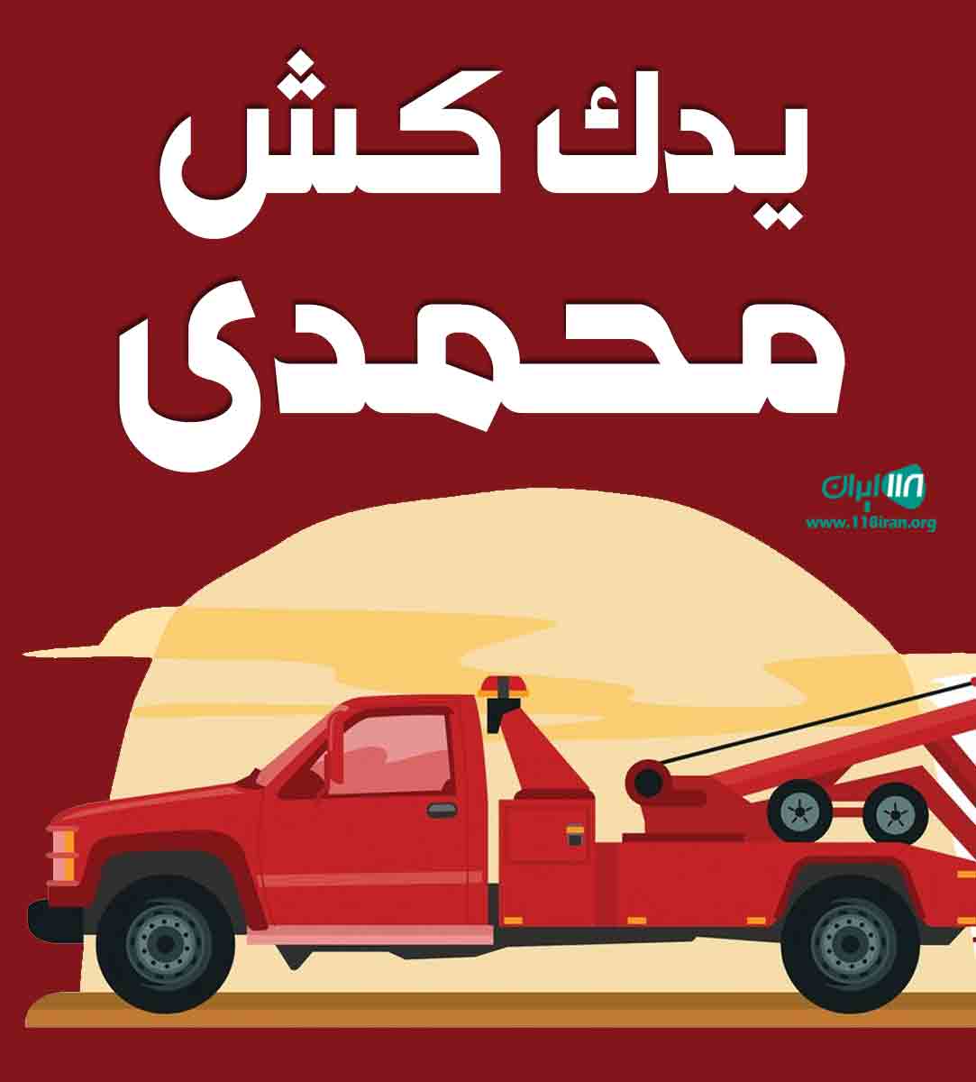 یدک کش محمدی در دورود