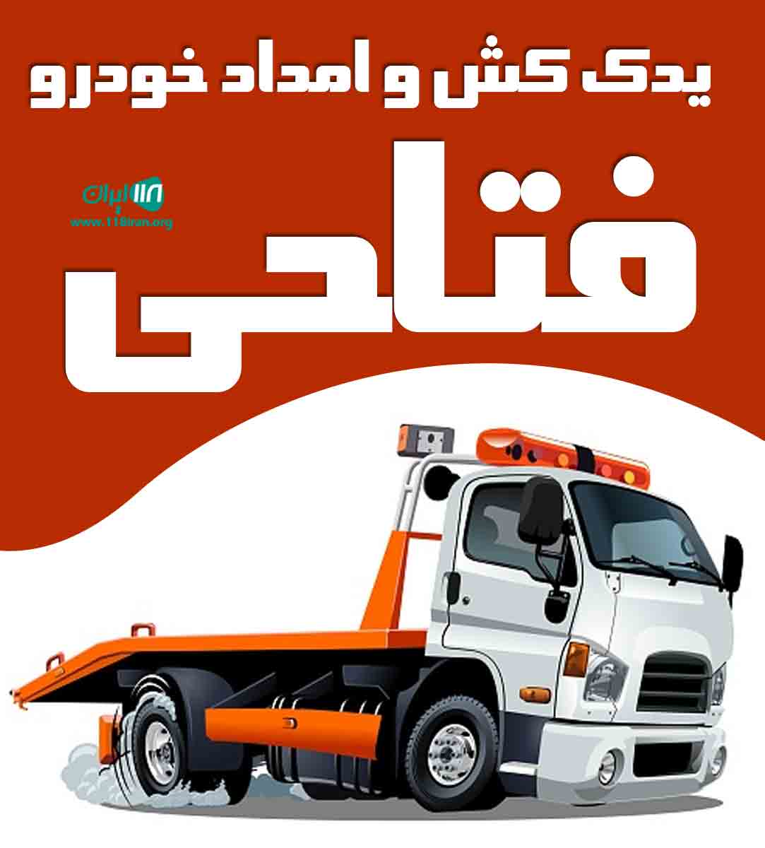 یدک کش و امداد خودرو فتاحی در ایلام