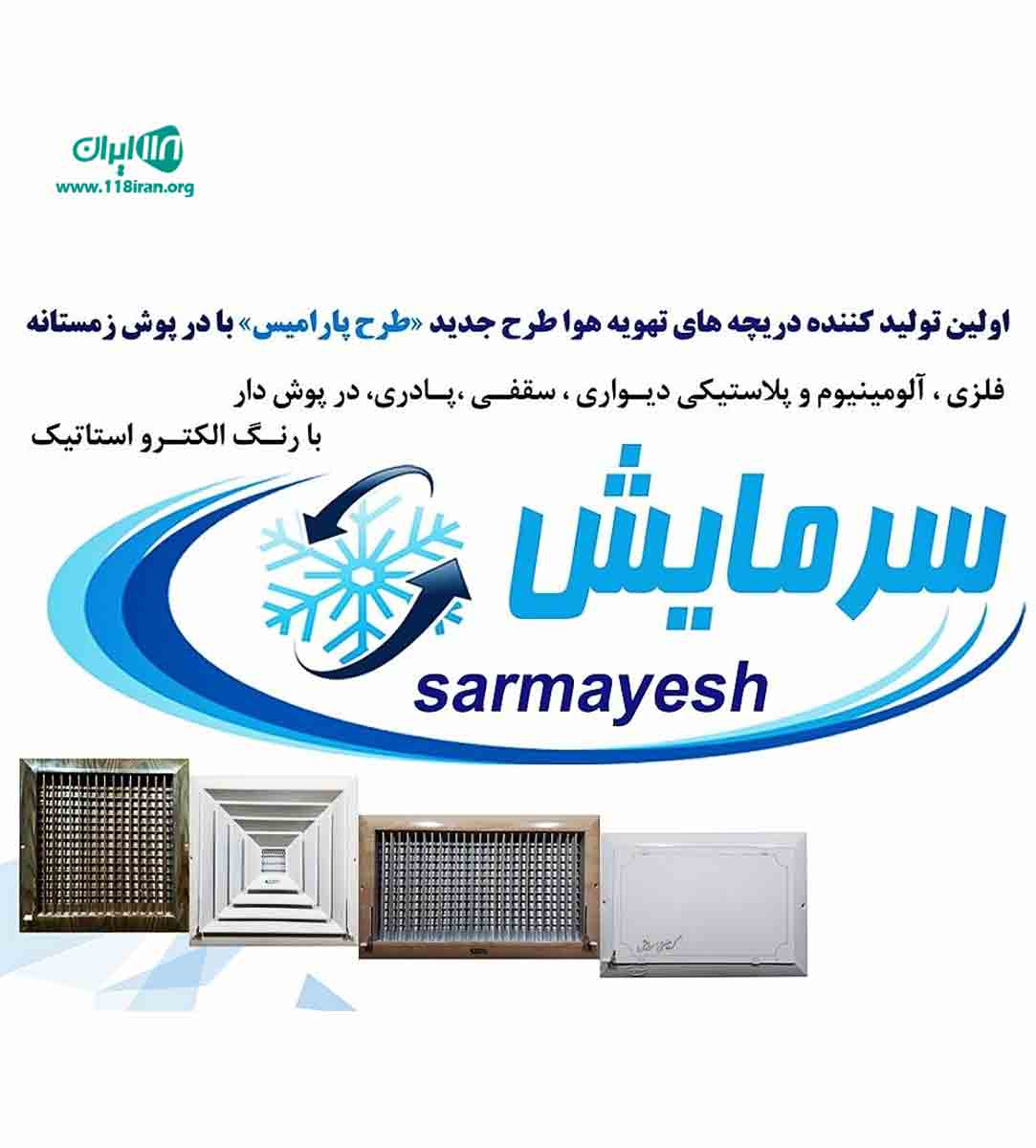 تولید دریچه کولر سرمایش امینی در اصفهان تولید دریچه کولر سرمایش امینی در اصفهان