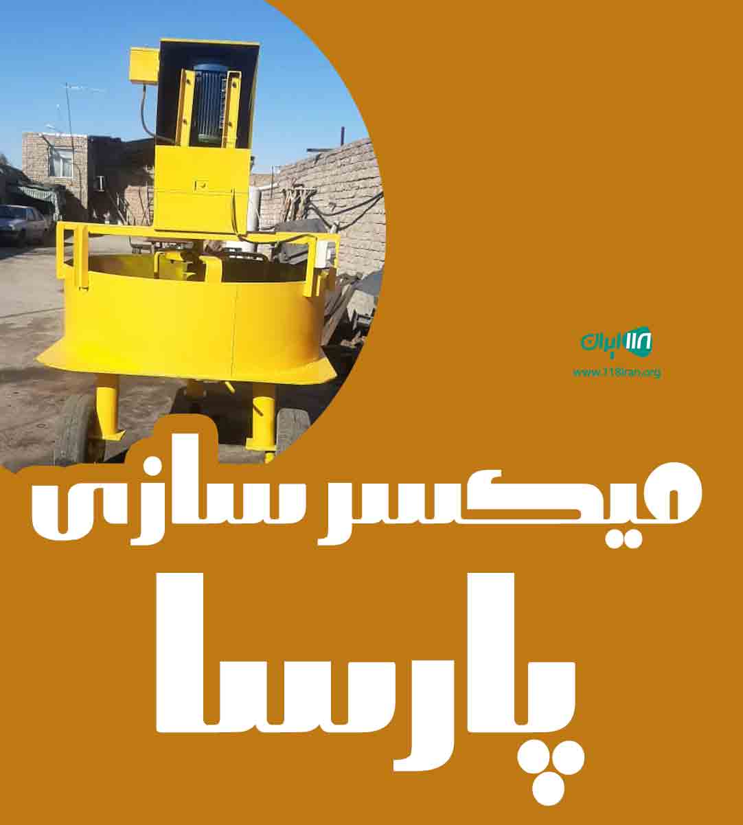 میکسر سازی پارسا در ساوه میکسر سازی پارسا در ساوه