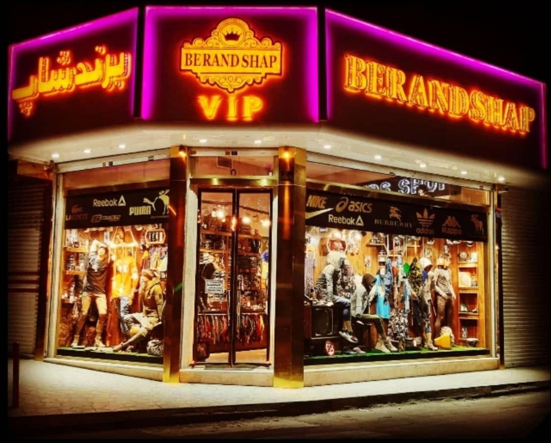 بوتیک مردانه برند شاپ در مشهد
