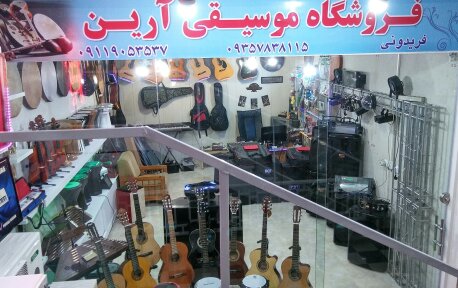 فروشگاه موسیقی آرین در فریدونکنار فروشگاه موسیقی آرین در فریدونکنار