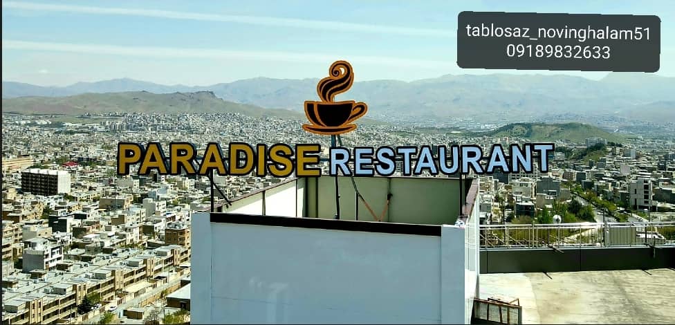 تابلو سازی نوین قلم در سنندج