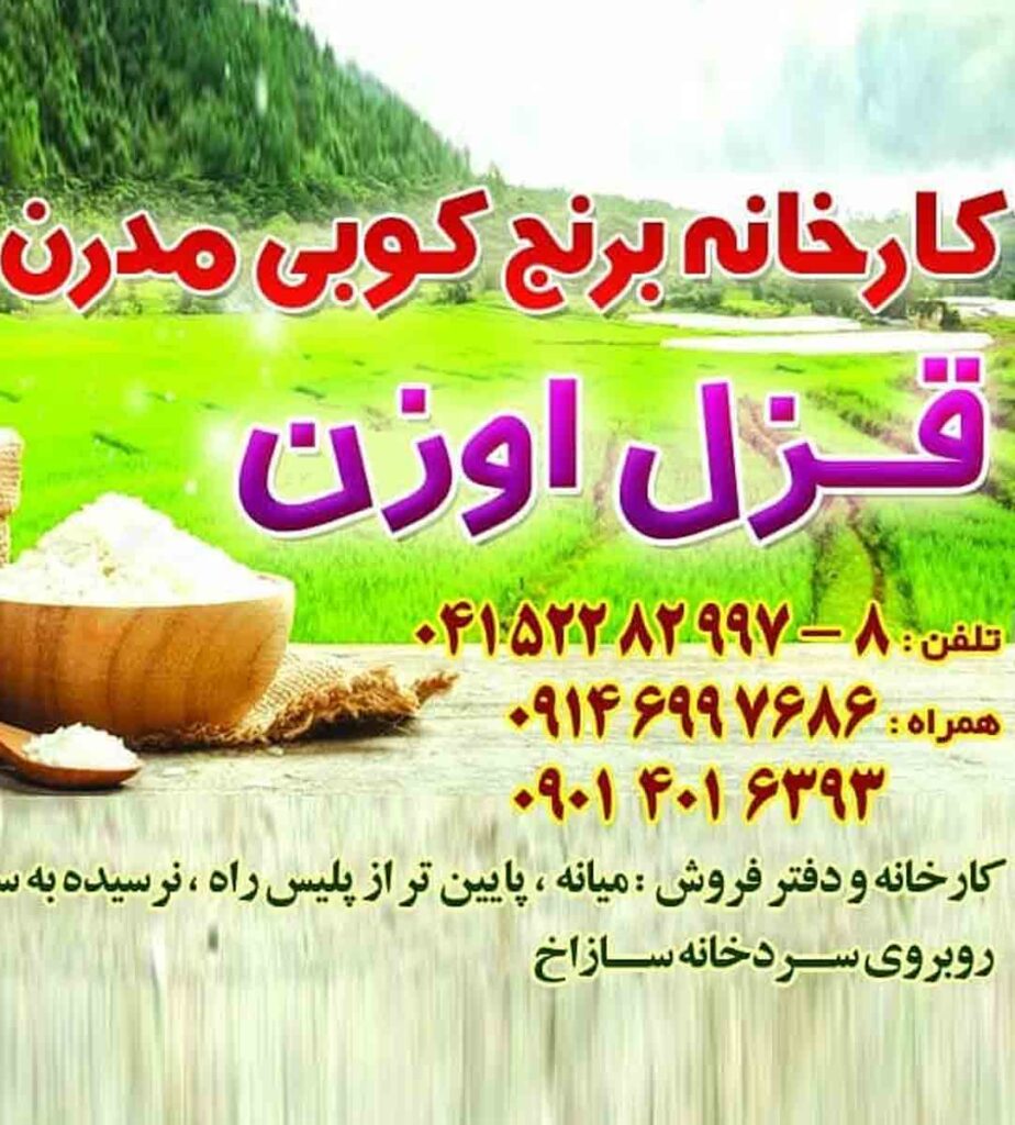 کارخانه برنج کوبی مدرن قزل اوزن در میانه کارخانه برنج کوبی مدرن قزل اوزن در میانه