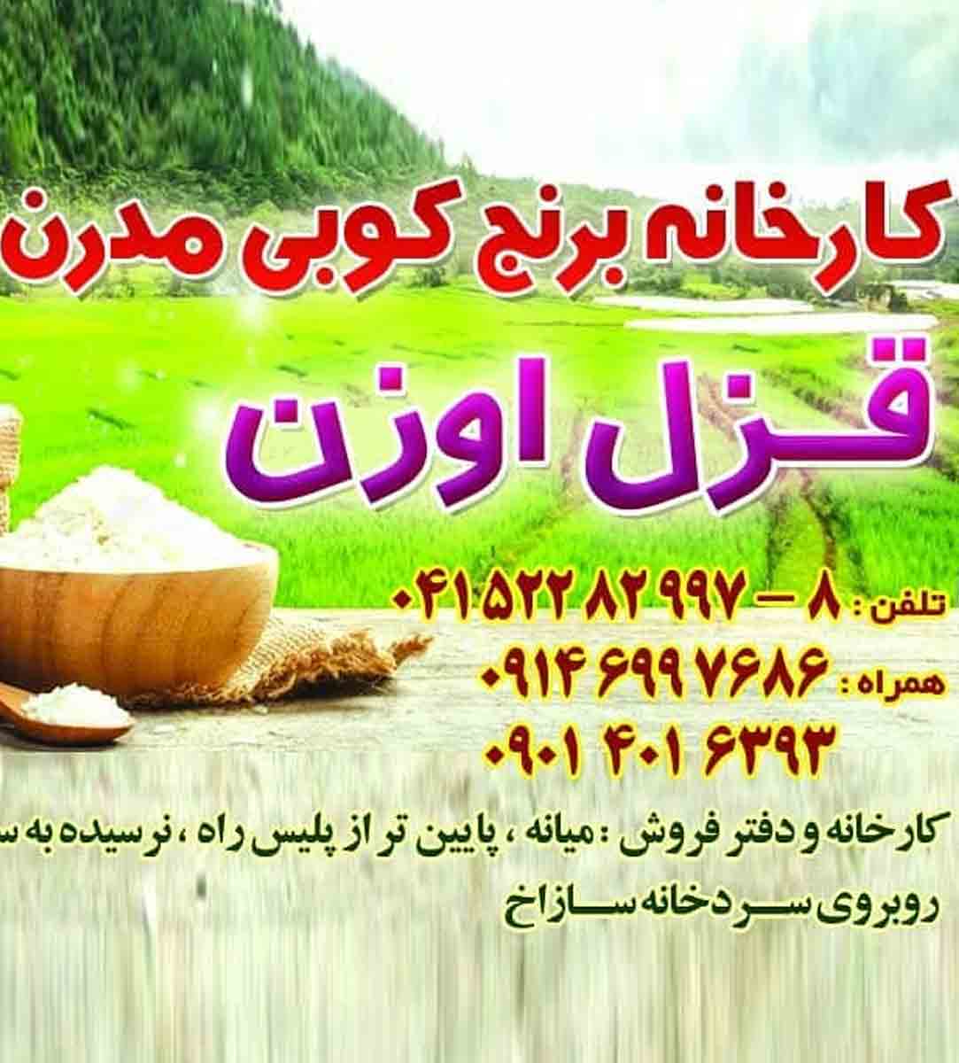 کارخانه برنج کوبی مدرن قزل اوزن در میانه کارخانه برنج کوبی مدرن قزل اوزن در میانه