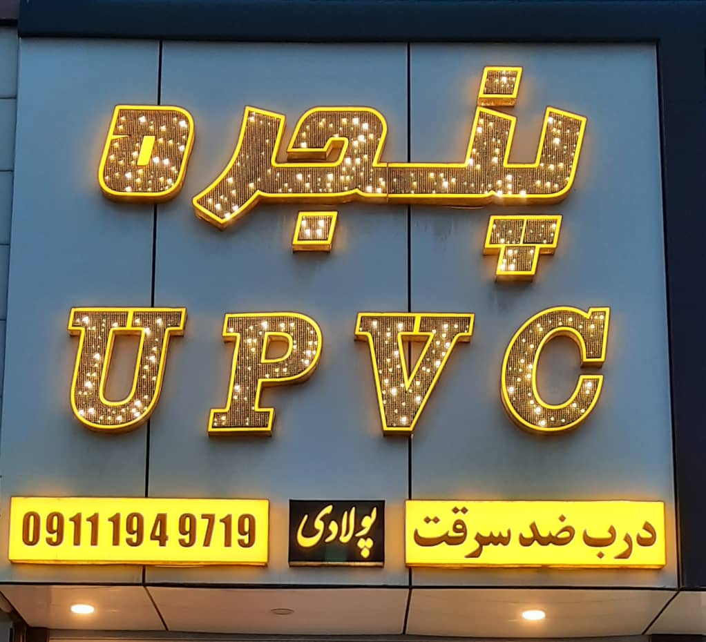 تولیدی درب و پنجره دوجداره upvc پولادی در چالوس