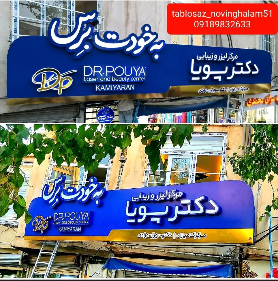 تابلو سازی نوین قلم در سنندج