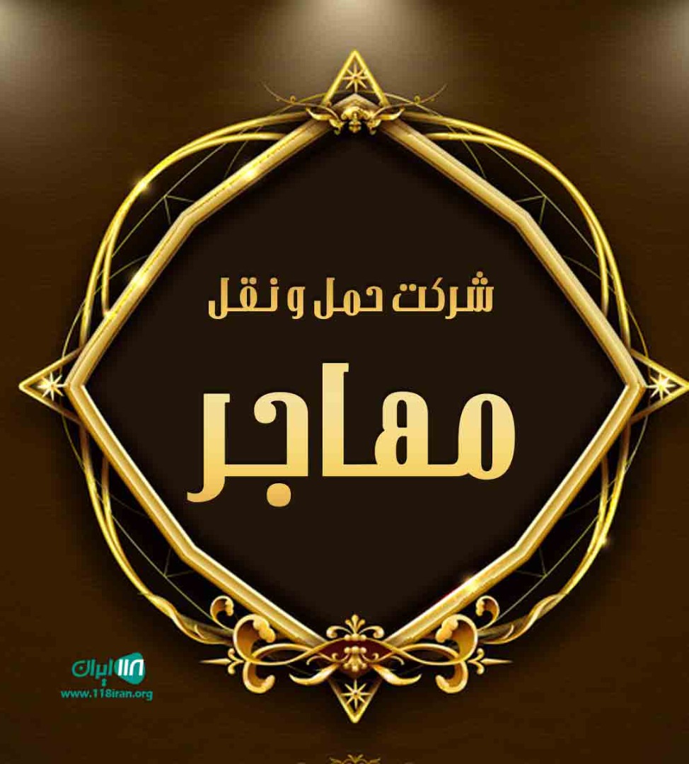 شرکت حمل و نقل مهاجر در اصفهان شرکت حمل و نقل مهاجر در اصفهان