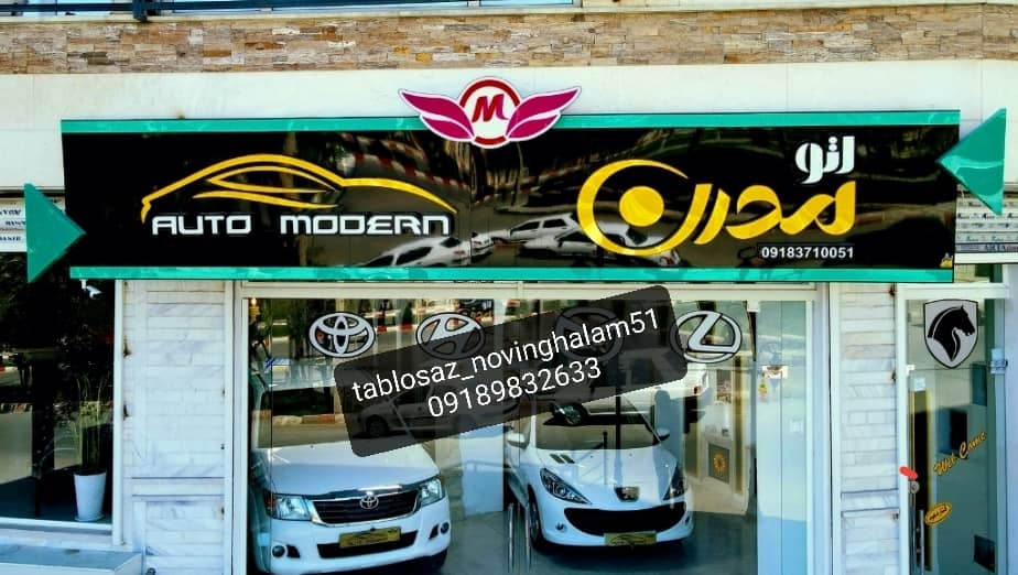 تابلو سازی نوین قلم در سنندج