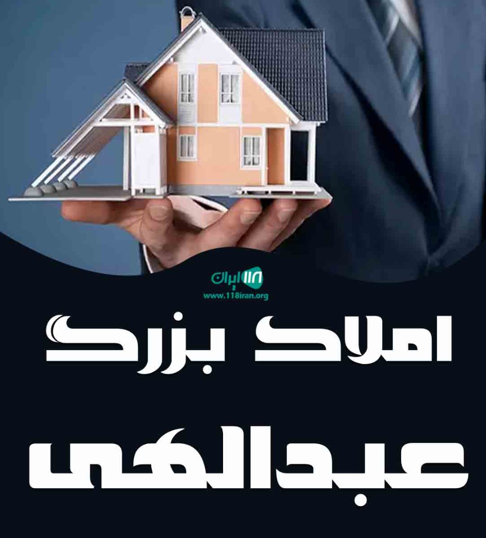 املاک بزرگ عبدالهی در کاشان املاک بزرگ عبدالهی در کاشان