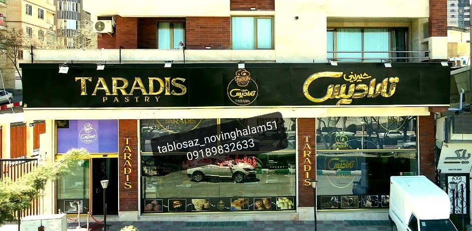 تابلو سازی نوین قلم در سنندج