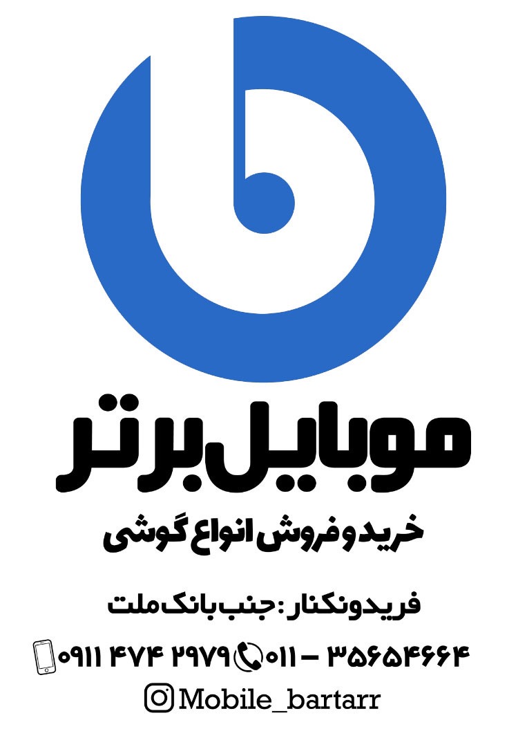 فروشگاه موبایل برتر در فریدونکنار فروشگاه موبایل برتر در فریدونکنار