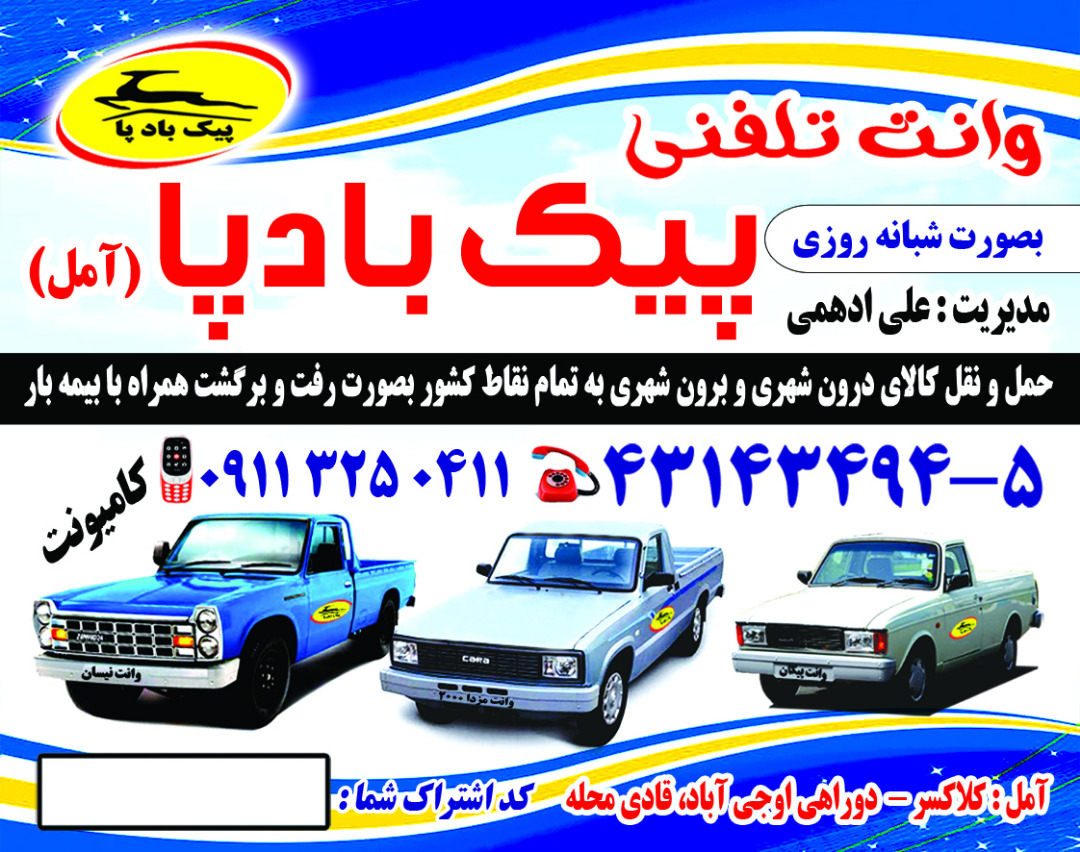 شرکت حمل و نقل پیک بادپا در آمل شرکت حمل و نقل پیک بادپا در آمل