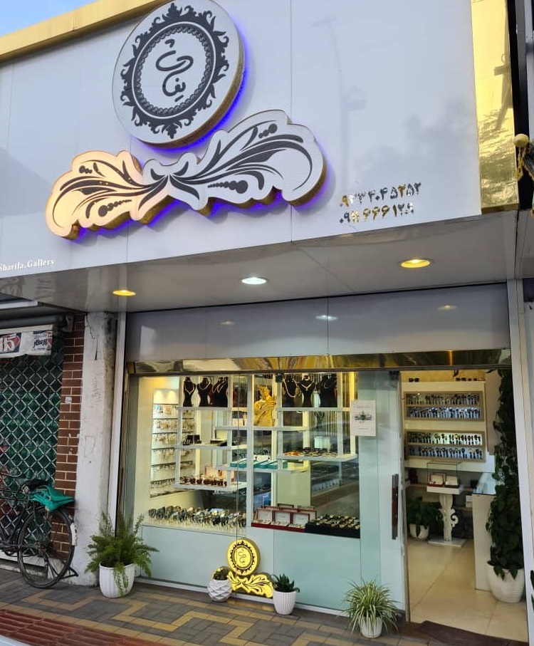 گالری ساعت و زیورآلات شریفا در امیرکلا گالری ساعت و زیورآلات شریفا در امیرکلا