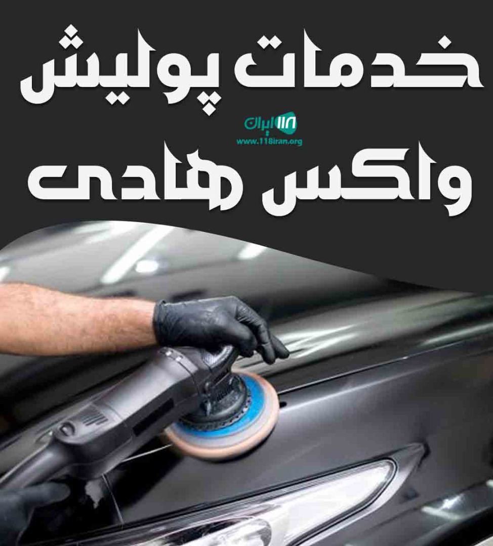 خدمات پولیش واکس هادی در ارومیه خدمات پولیش واکس هادی در ارومیه