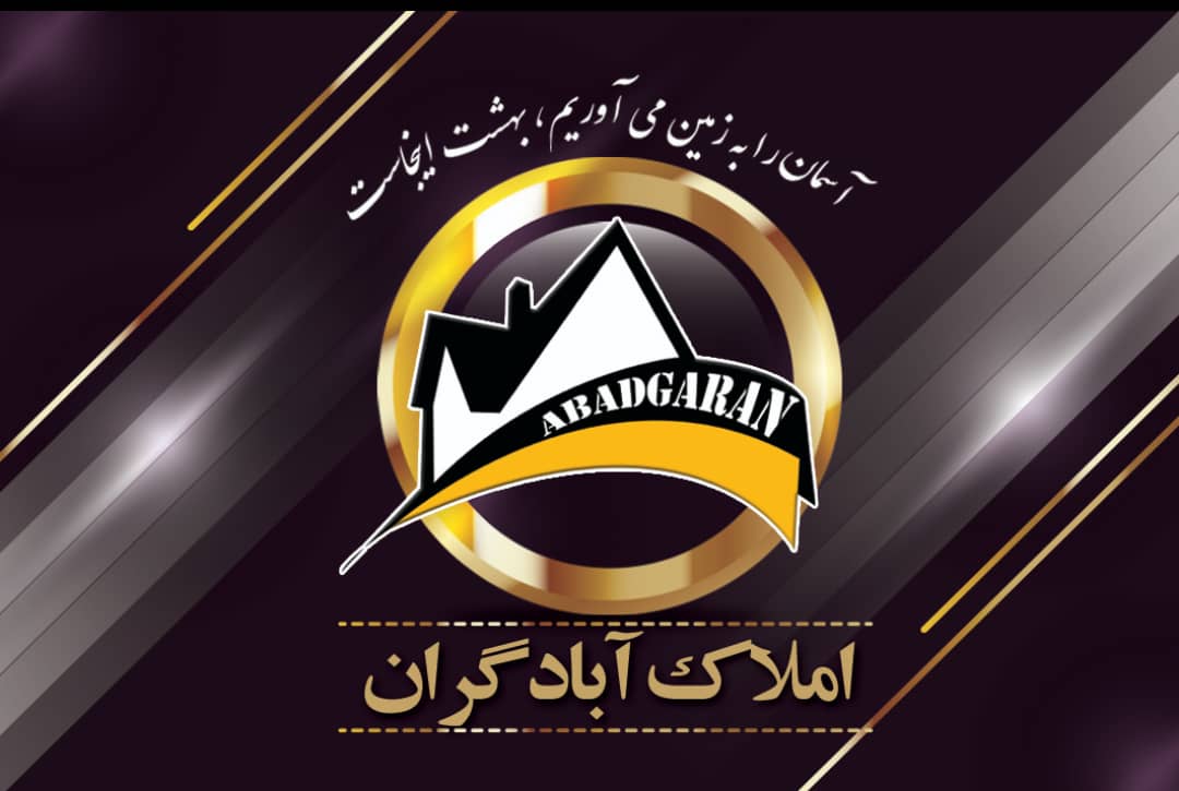 املاک آبادگران در مرزن آباد