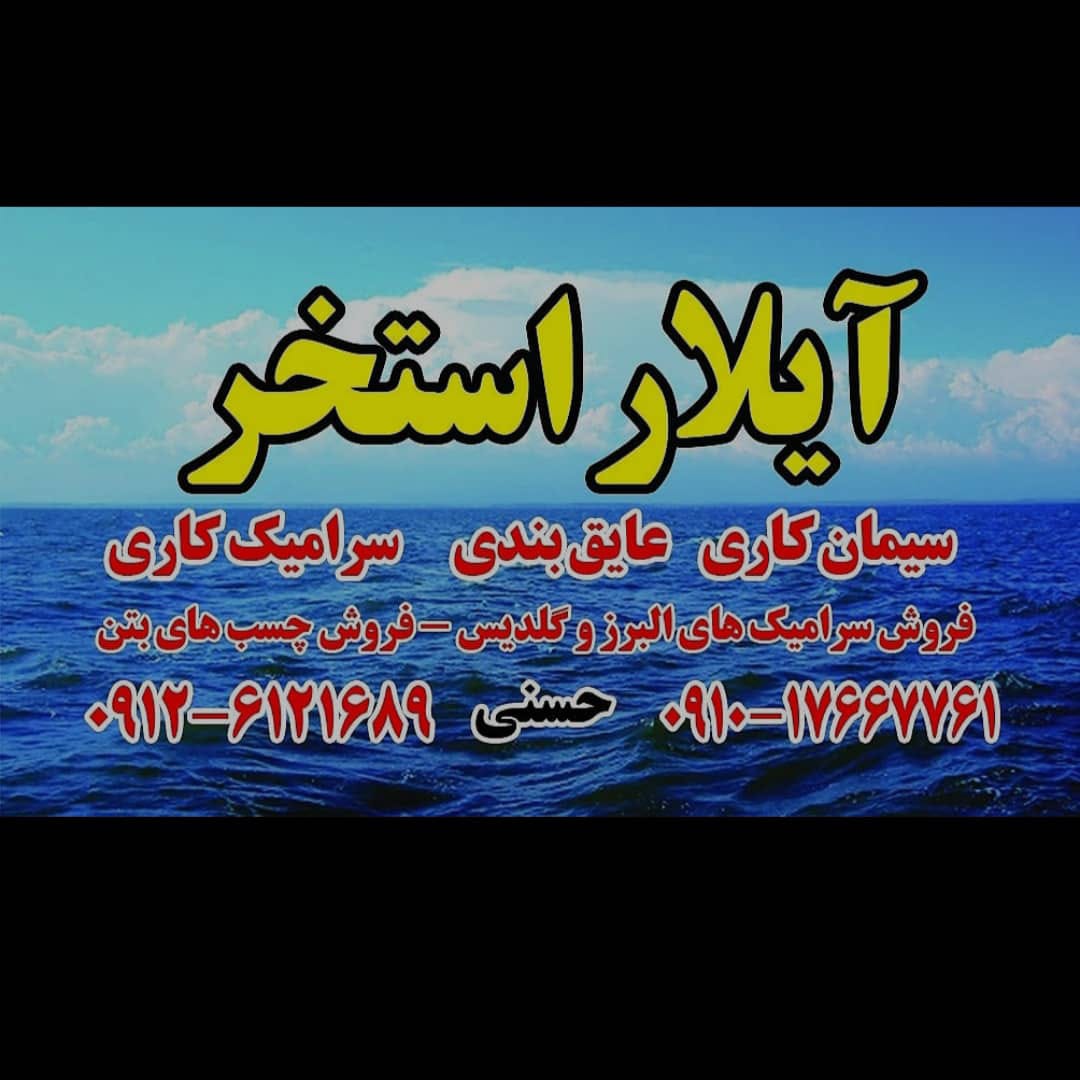 اجرای استخر و جکوزی آیلار استخر در تهران