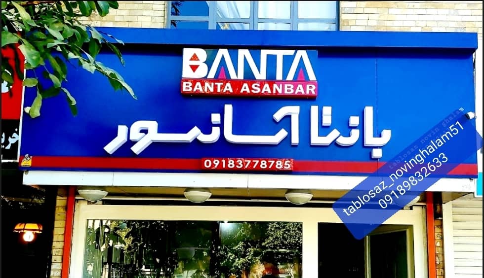 تابلو سازی نوین قلم در سنندج