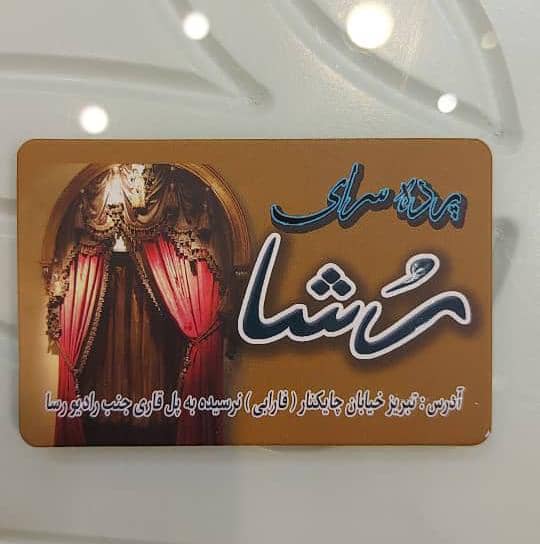 پرده سرای رشا در تبریز