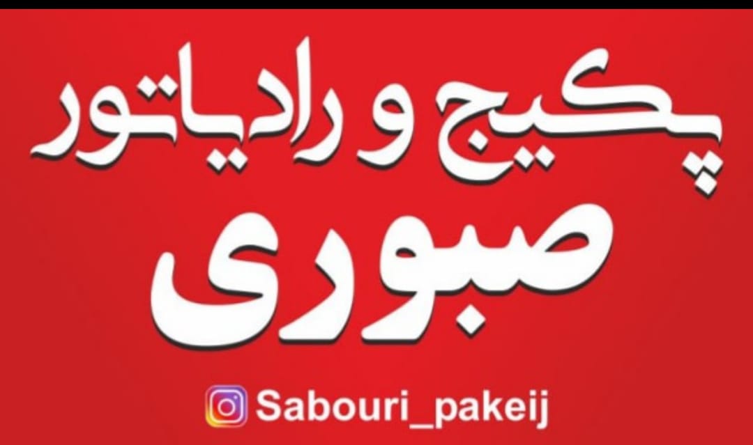 تعمیرات پکیج صبوری در خوی تعمیرات پکیج صبوری در خوی