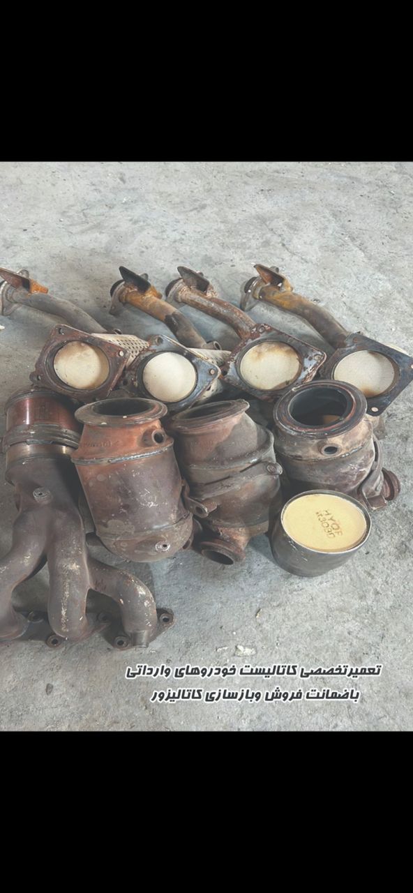 خریدار کاتالیزور و پخش اگزوز البرز در کرج خریدار کاتالیزور و پخش اگزوز البرز در کرج