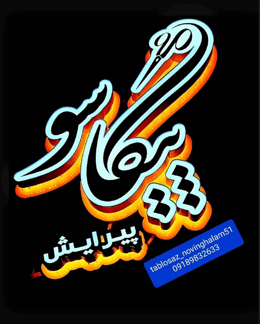 تابلو سازی نوین قلم در سنندج