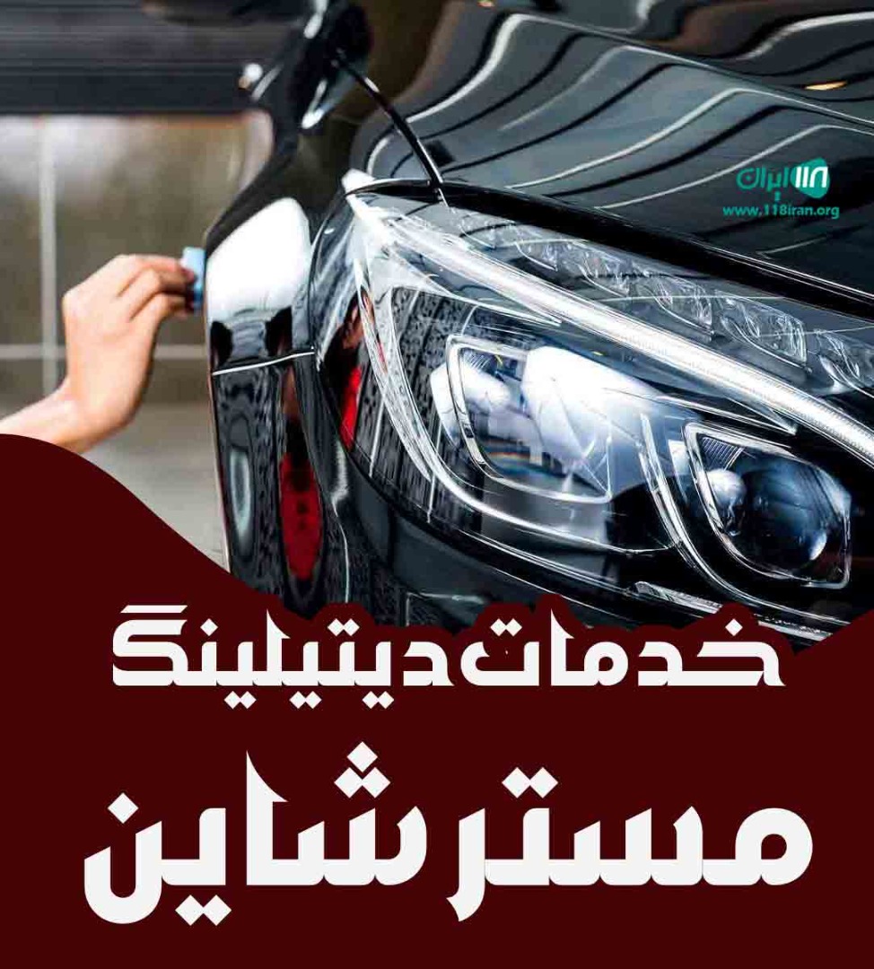 خدمات دیتیلینگ مستر شاین در میاندوآب