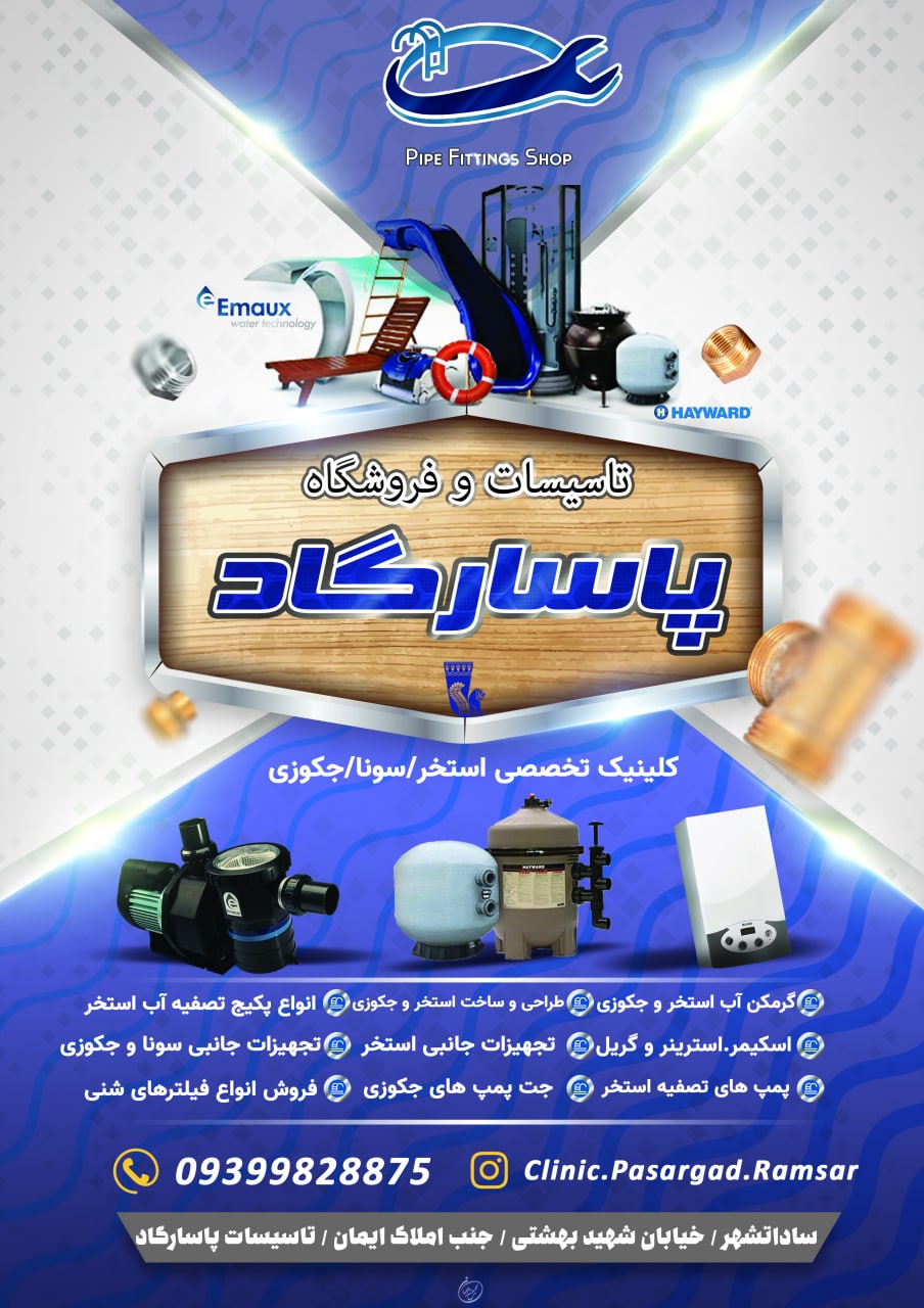 فروشگاه لوازم استخر و سونا و جکوزی پاسارگاد در رامسر