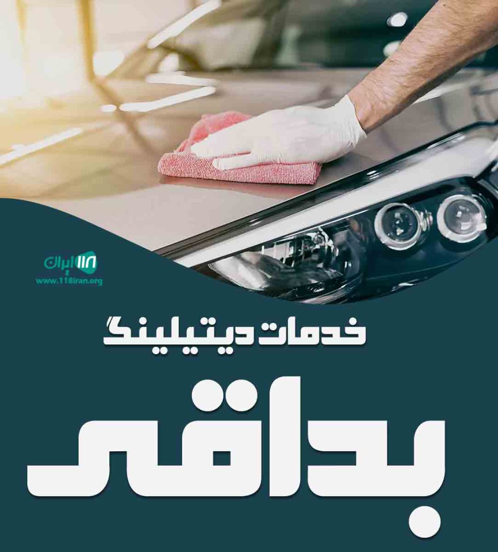 خدمات دیتیلینگ بداقی در ارومیه