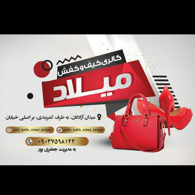 کیف و کفش میلاد در لاهیجان
