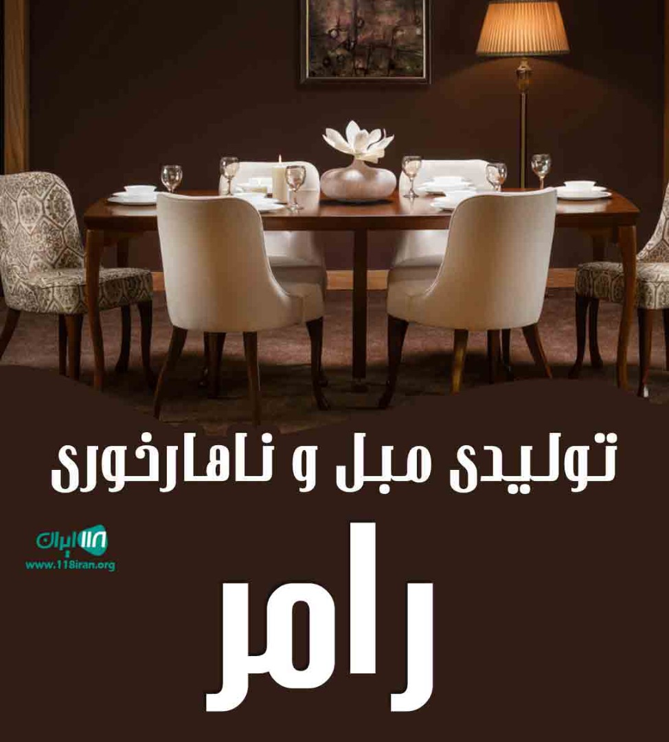 تولیدی مبل و ناهارخوری رامر در اصفهان تولیدی مبل و ناهارخوری رامر در اصفهان