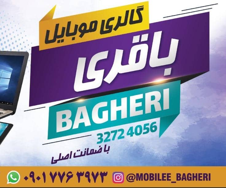 موبایل باقری در فارس خرامه موبایل باقری در فارس خرامه