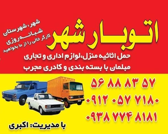 حمل و نقل و اتوبار شهر در تهران