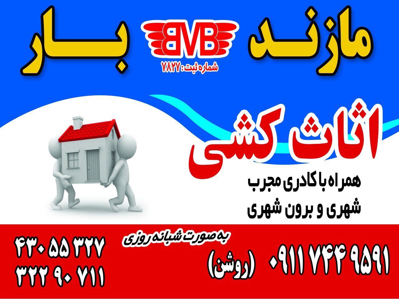 شرکت اثاث کشی مازند بار در مازندران شرکت اثاث کشی مازند بار در مازندران