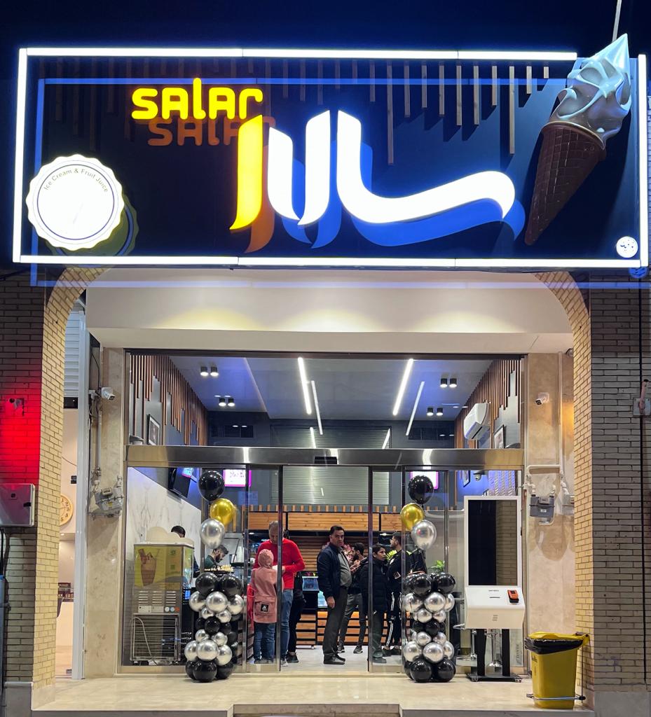 بستنی فروشی سالار در یزد