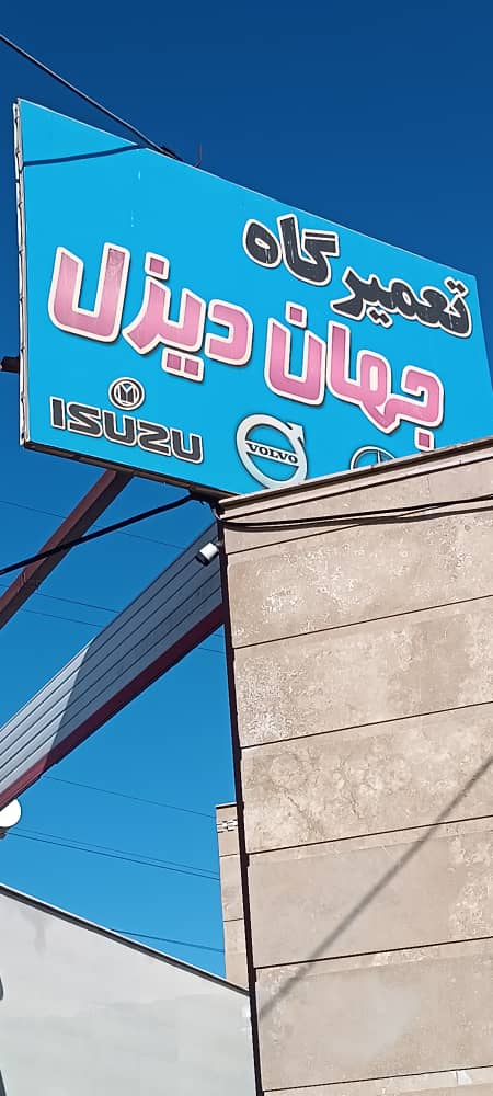 تعمیرگاه شبانه روزی ماشین سنگین جهان دیزل در قم
