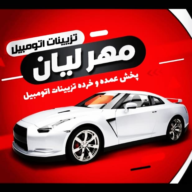 پخش عمده تزیینات اتومبیل مهرلیان در شیراز