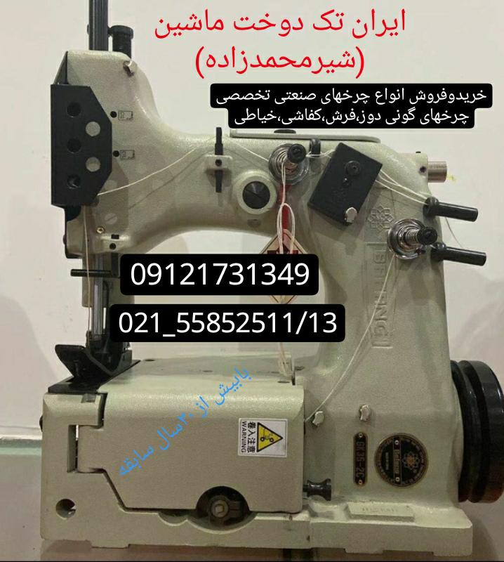 چرخ گونی دوز ایران تک دوخت در تهران