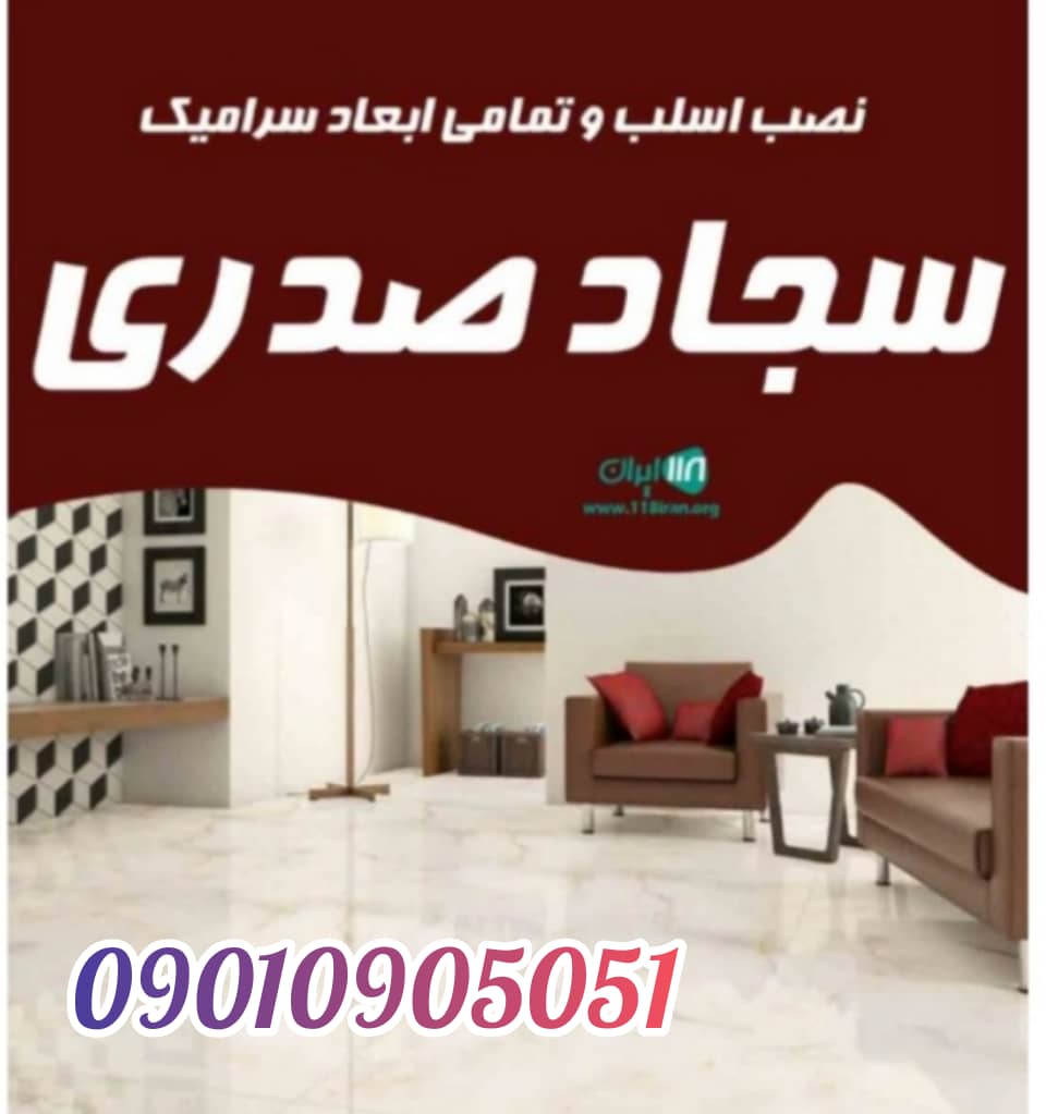 نصب اسلب و سرامیک سجاد صدری در تهران نصب اسلب و سرامیک سجاد صدری در تهران