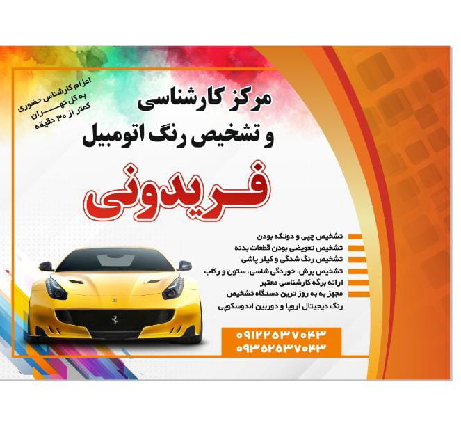 کارشناسی و تشخیص رنگ خودرو فریدونی در تهران