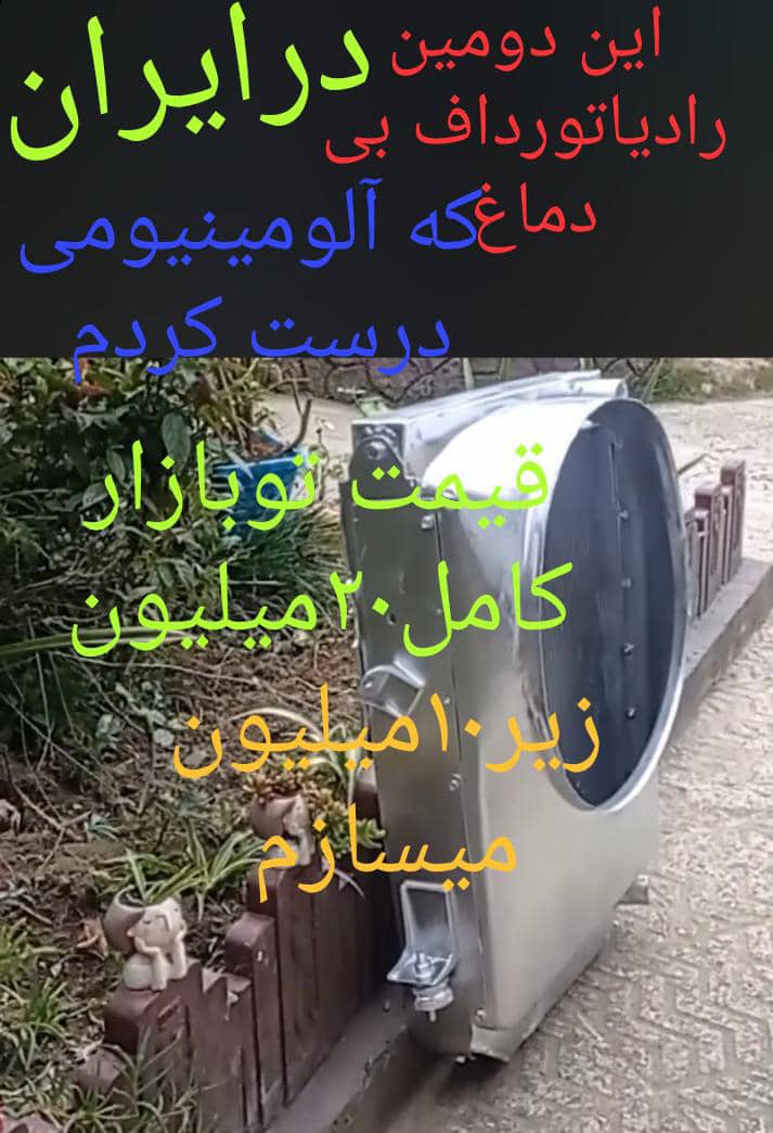 رادیاتور سازی مجتبی در رشت بندرانزلی