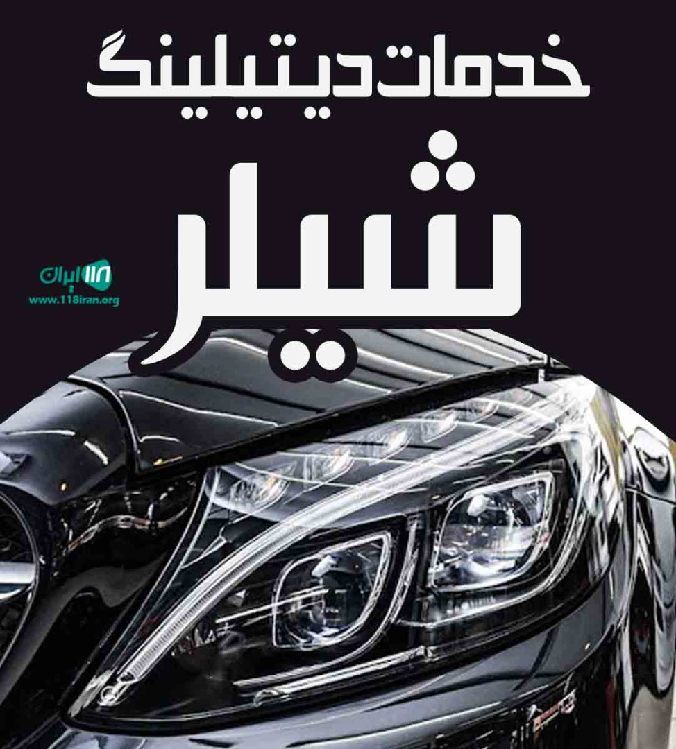 خدمات دیتیلینگ شیلر در ارومیه خدمات دیتیلینگ شیلر در ارومیه