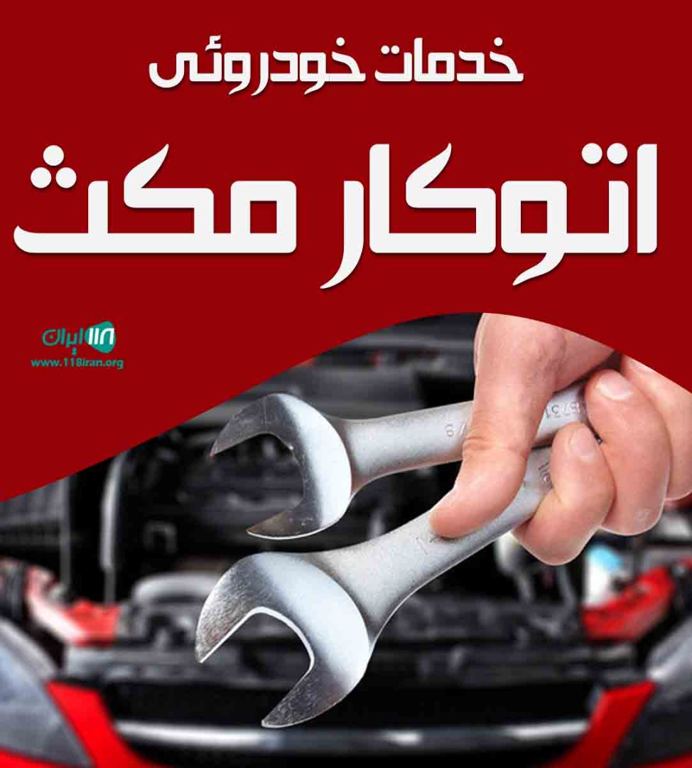 خدمات خودروئی اتوکار مکث در تبریز