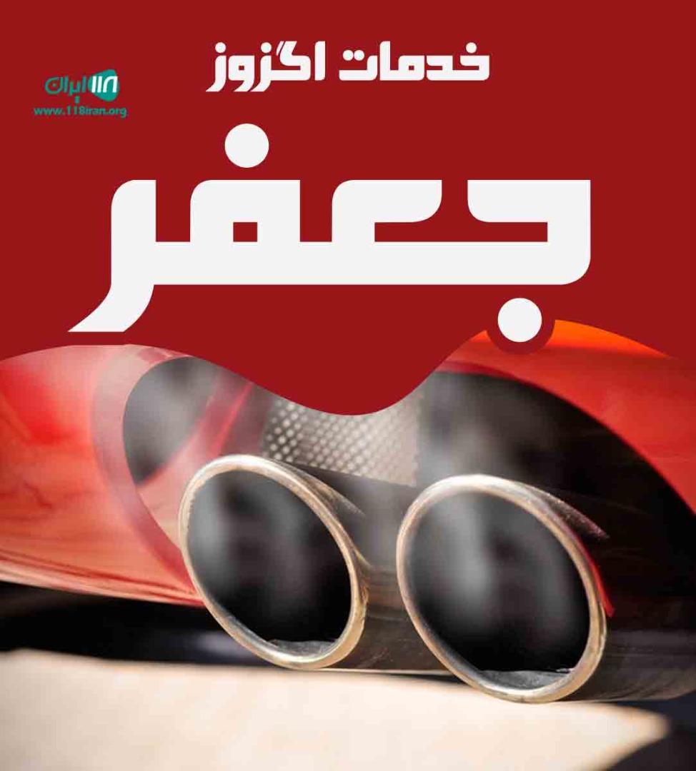 خدمات اگزوز جعفر در تبریز